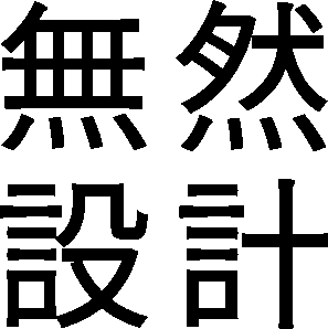 無然設計